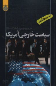 www.payane.ir - سیاست خارجی آمریکا در عصر جدید