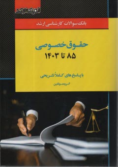 www.payane.ir - بانک سوالات کارشناسی ارشد حقوق خصوصی (85 تا 99)