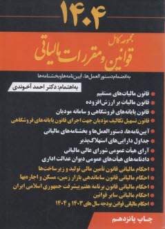www.payane.ir - مجموعه کامل قوانین و مقررات مالیاتی 1403