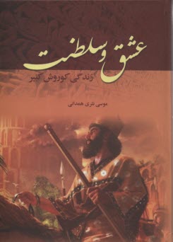 www.payane.ir - عشق و سلطنت: زندگی کوروش کبیر