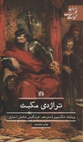 www.payane.ir - تراژدی مکبث