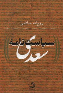 www.payane.ir - سیاست نامه سعدی
