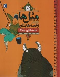 www.payane.ir - مثل ها و قصه هایشان: قصه های مرداد