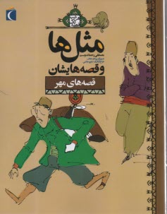 www.payane.ir - مثل ها و قصه هایشان: قصه  های مهر