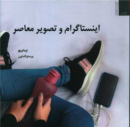 www.payane.ir - اینستاگرام و تصویر معاصر