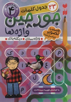 www.payane.ir - جورچین واژه ها (جلد4)