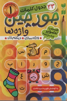 www.payane.ir - جورچین واژه ها (جلد 1)