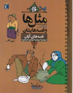 www.payane.ir - مثل ها و قصه هایشان: قصه های آبان