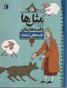 www.payane.ir - مثل ها و قصه هایشان: قصه های اسفند
