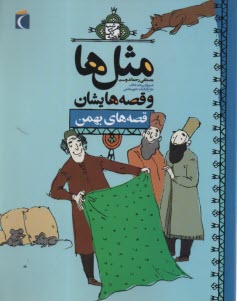 www.payane.ir - مثل ها و قصه هایشان: قصه های بهمن