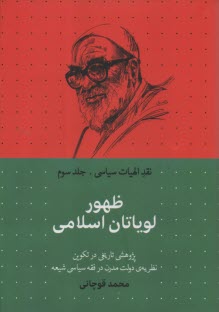www.payane.ir - نقد الهیات سیاسی 3: ظهور لویاتان اسلامی