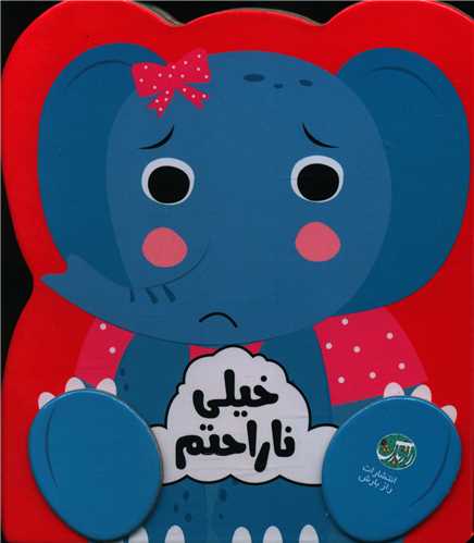 www.payane.ir - مجموعه احساسات من: خیلی ناراحتم