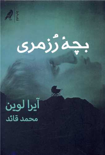www.payane.ir - بچه رزمری