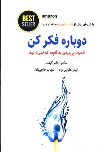 www.payane.ir - دوباره فکر کن: قدرت پی بردن به آنچه که نمی دانید