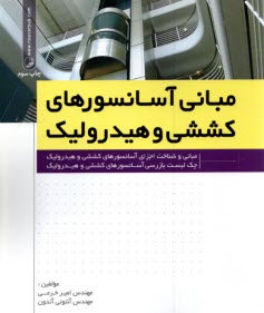www.payane.ir - مبانی آسانسورهای کششی و هیدرولیک: مبانی و شناخت اجزای آسانسورهای کششی و هیدرولیک، چک لیست بازرسی آسانسورهای کششی و هیدرولیک