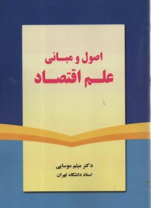 www.payane.ir - اصول و مبانی علم اقتصاد