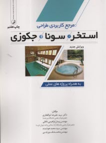 www.payane.ir - مرجع کاربردی طراحی استخر، سونا و جکوزی به همراه پروژه های عملی