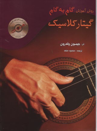 www.payane.ir - روش آموزش گام به گام گیتار کلاسیک