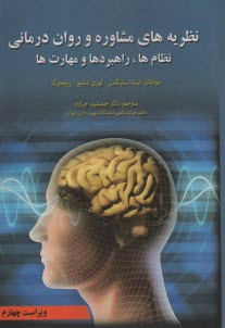www.payane.ir - نظریه های مشاوره و روان درمانی: نظام ها، راهبردها و مهارت ها