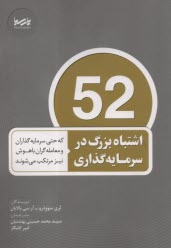 www.payane.ir - 52 اشتباه بزرگ در سرمایه گذاری: که حتی سرمایه گذاران و معامله گران باهوش نیز مرتکب می شوند