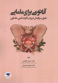 www.payane.ir - آناتومی برای مامایی