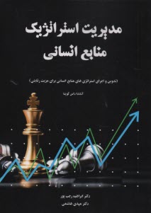 www.payane.ir - مدیریت استراتژیک منابع انسانی
