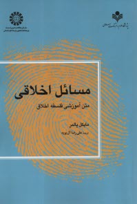www.payane.ir - 1174- مسائل اخلاقی: متن آموزشی فلسفه اخلاق