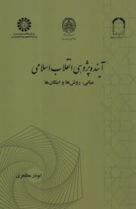 www.payane.ir - 2490 - آینده پژوهی انقلاب اسلامی: مبانی، روش ها و امکان ها