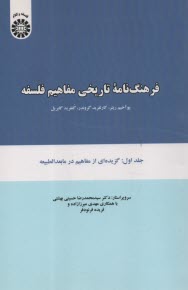 www.payane.ir - 1081-فرهنگ‎نامه تاریخی مفاهیم فلسفه (1) گزیده ای از مفاهیم در مابعد الطبیعه