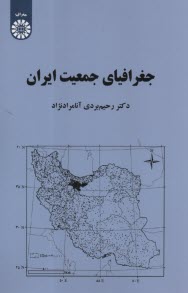 www.payane.ir - 2163- جغرافیای جمعیت ایران