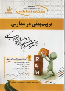 www.payane.ir - کتاب تحلیلی: تربیت بدنی در مدارس