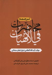 www.payane.ir - ترجمه محاضرات فی الالهیات: یک دوره عقاید اسلامی از علامه محقق آیت الله العظمی شیخ جعفرسبحانی