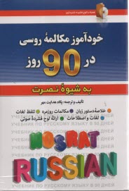 www.payane.ir - خودآموز مکالمه روسی  در 90 روز (به شیوه نصرت)