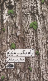 www.payane.ir - آرام بگیر عزیزم