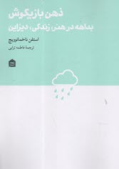 www.payane.ir - ذهن بازیگوش: بداهه در هنر، زندگی، دیزاین