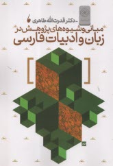 www.payane.ir - مبانی و شیوه های پژوهش در زبان و ادبیات فارسی