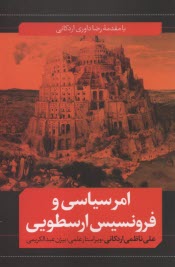 www.payane.ir - امر سیاسی و فرونسیس ارسطویی