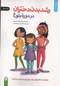 www.payane.ir - رشد بدن دختران در دوره بلوغ