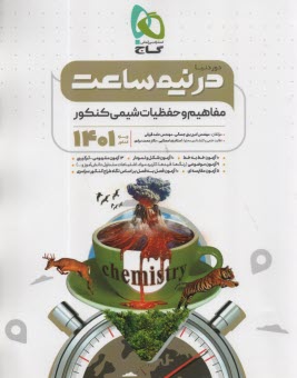 www.payane.ir - گاج - دور دنیا در نیم ساعت: مفاهیم و حفظیات شیمی کنکور
