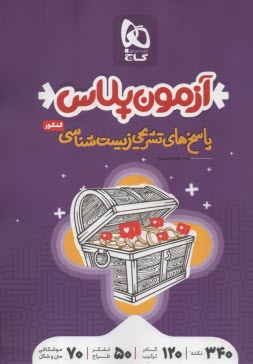 www.payane.ir - گاج: آزمون پلاس پاسخ تشریحی زیست شناسی جامع کنکور