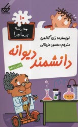 www.payane.ir - مدرسه پرماجرا (10): دانشمند دیوانه