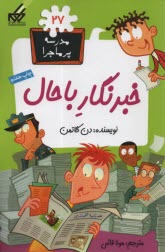 www.payane.ir - مدرسه پرماجرا (27): خبرنگار باحال