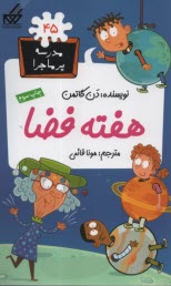www.payane.ir - مدرسه پرماجرا (45):  هفته فضا