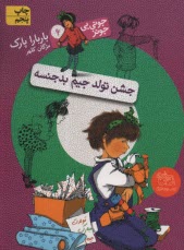 www.payane.ir - جونی بی جونز (6): جشن تولد جیم بدجنسه