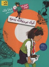 www.payane.ir - جونی بی جونز (5): کیک بی ریخت بدمزه