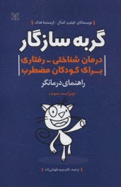 www.payane.ir - گربه سازگار(راهنمای درمانگر): درمان شناختی - رفتاری برای کودکان مضطرب