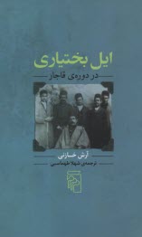 www.payane.ir - ایل بختیاری در دوره قاجار