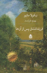 www.payane.ir - فرزندانشان پس از آن ها