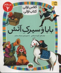 www.payane.ir - کلاس اولی کتاب اولی - سطح 2: بابا و سیرک آتش
