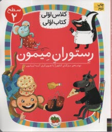 www.payane.ir - کلاس اولی کتاب اولی - سطح 2: رستوران میمون